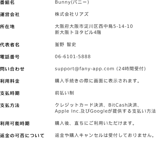 Bunny(バニー) 特定商取引法に基づく表示